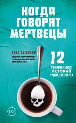 Когда говорят мертвецы. 12 удивительных историй судмедэксперта — обложка книги