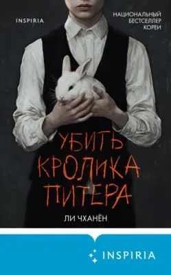 Убить Кролика Питера — обложка книги