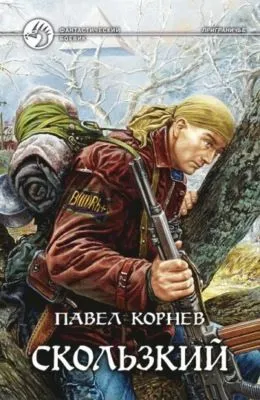 Скользкий — обложка книги