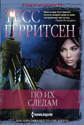 По их следам — обложка книги
