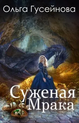 Суженая мрака — обложка книги