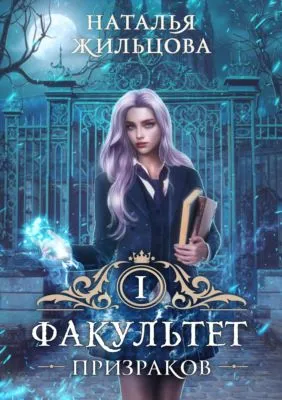 Факультет призраков — обложка книги