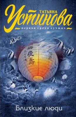Близкие люди — обложка книги