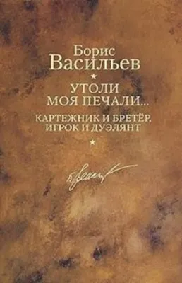 Картежник и бретер, игрок и дуэлянт — обложка книги