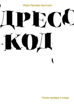 Дресс-код. Голая правда о моде — обложка книги