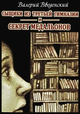 Сыщики из третьей гимназии и Секрет медальонов — обложка книги