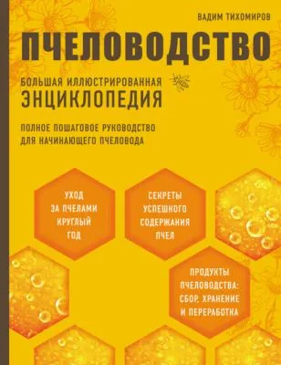Пчеловодство. Большая иллюстрированная энциклопедия — обложка книги