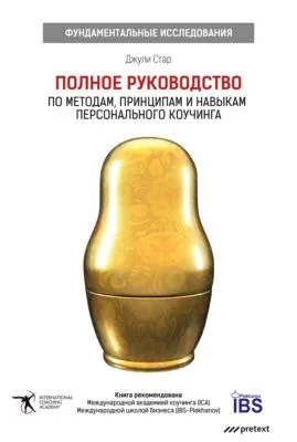 Полное руководство по методам, принципам и навыкам персонального коучинга — обложка книги