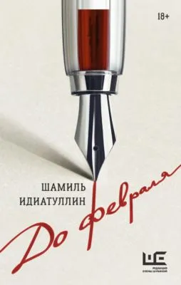 До февраля — обложка книги