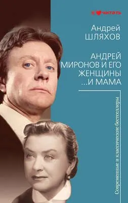 Андрей Миронов и его женщины. …И мама — обложка книги