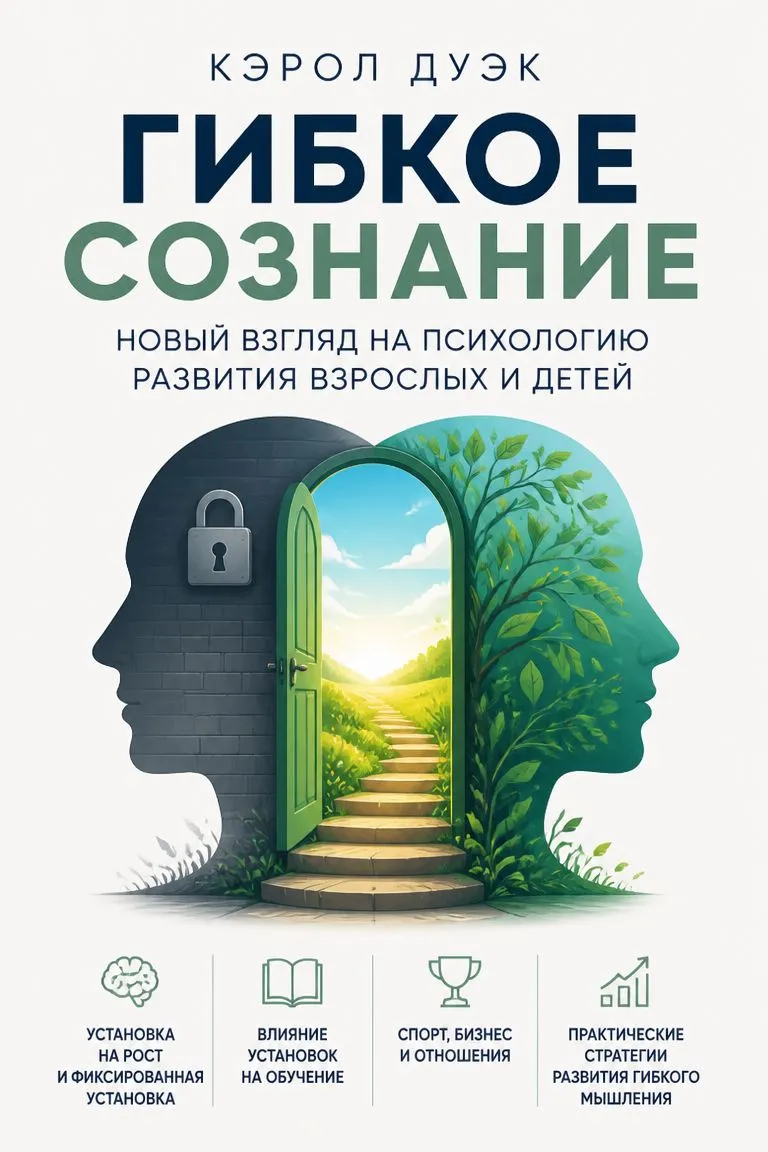 Гибкое сознание. Новый взгляд на психологию развития взрослых и детей — обложка книги