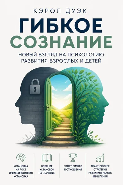Гибкое сознание. Новый взгляд на психологию развития взрослых и детей — обложка книги