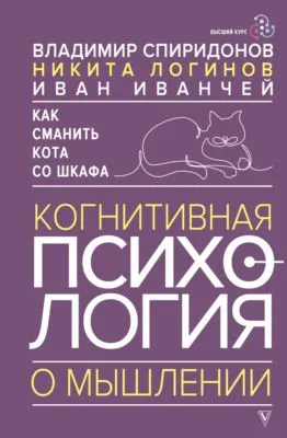 Как сманить кота со шкафа. Когнитивная психология о мышлении — обложка книги