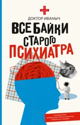 Все байки старого психиатра — обложка книги