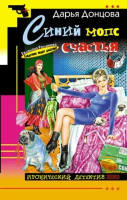 Синий мопс счастья — обложка книги
