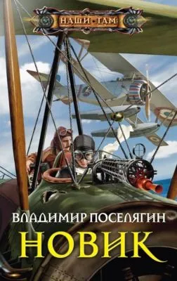 Новик — обложка книги