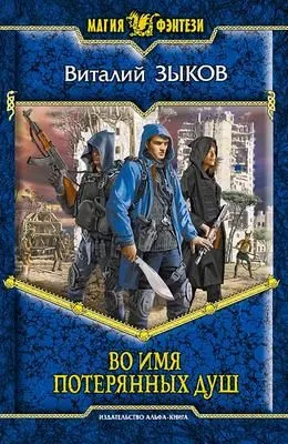 Во имя потерянных душ — обложка книги