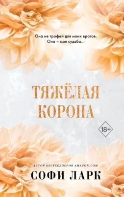 Тяжёлая корона — обложка книги