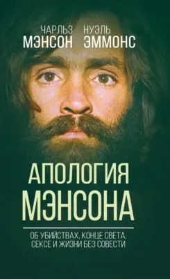 Апология Мэнсона. Об убийствах, конце света, сексе и Семье своими словами — обложка книги