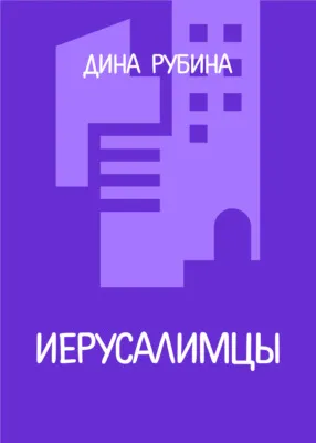Иерусалимцы — обложка книги