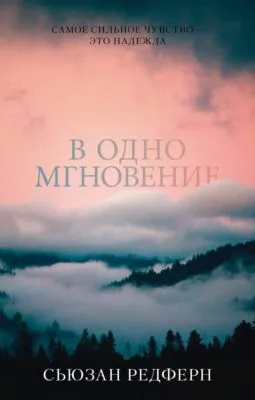 В одно мгновение — обложка книги