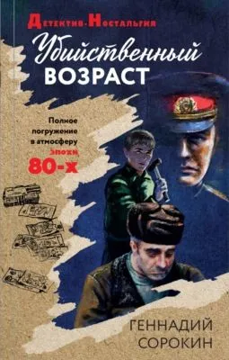Убийственный возраст — обложка книги
