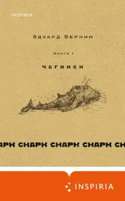 cнарк снарк. Чагинск. Книга 1 — обложка книги
