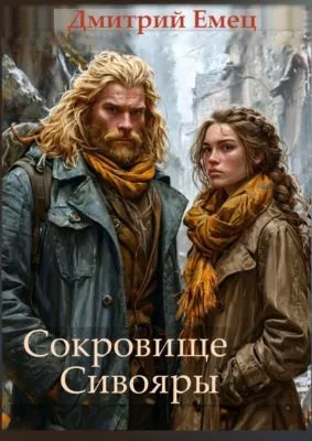Сокровище Сивояры — обложка книги