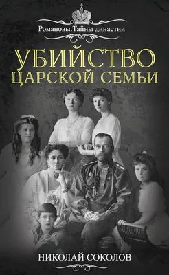 Убийство царской семьи — обложка книги