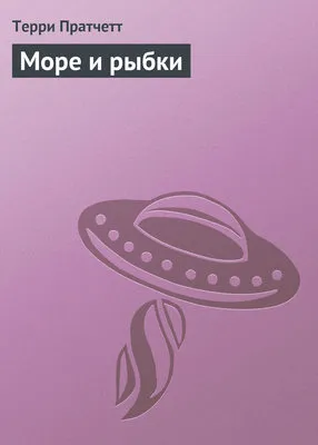 Море и рыбки — обложка книги
