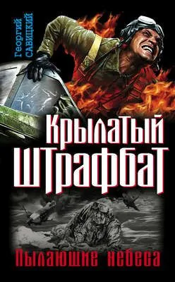 Крылатый штрафбат. Пылающие небеса (сборник) — обложка книги