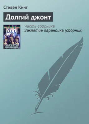 Долгий джонт — обложка книги