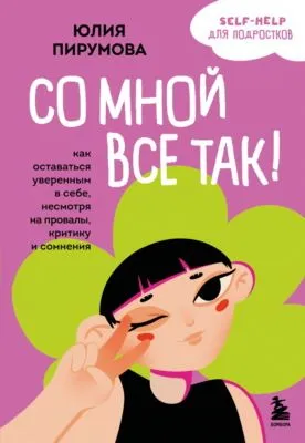 Со мной все так! Как оставаться уверенным в себе, несмотря на провалы, критику и сомнения — обложка книги