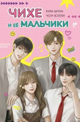 Чихе и её мальчики — обложка книги