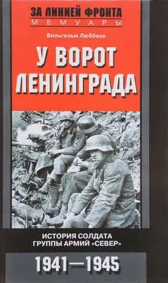 У ворот Ленинграда. История солдата группы армий «Север». 1941—1945 — обложка книги