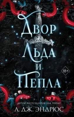 Двор льда и пепла — обложка книги