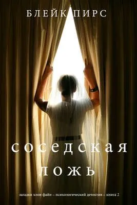 Соседская ложь — обложка книги