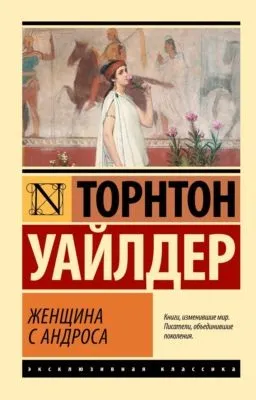Женщина с Андроса — обложка книги