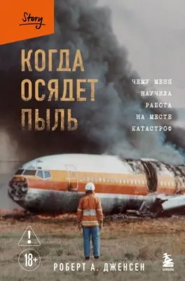 Когда осядет пыль. Чему меня научила работа на месте катастроф — обложка книги