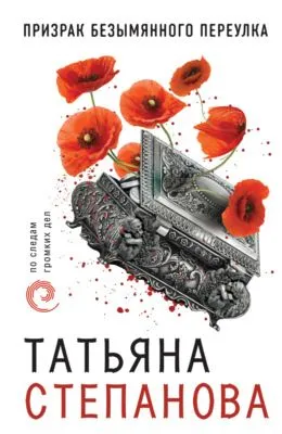 Призрак Безымянного переулка — обложка книги