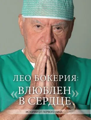 Лео Бокерия: «Влюблен в сердце». Истории от первого лица — обложка книги