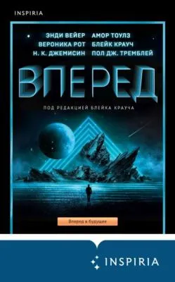Вперед — обложка книги