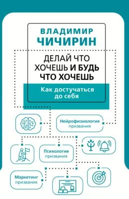 Делай что хочешь и будь что хочешь. Как достучаться до себя — обложка книги