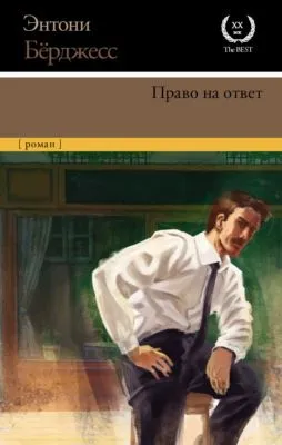 Право на ответ — обложка книги