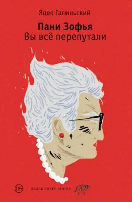 Пани Зофья. Вы всё перепутали — обложка книги