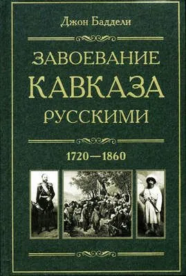 Завоевание Кавказа русскими. 1720-1860 — обложка книги