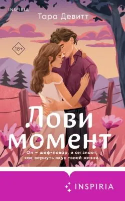 Лови момент — обложка книги