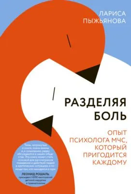 Разделяя боль. Опыт психолога МЧС, который пригодится каждому — обложка книги