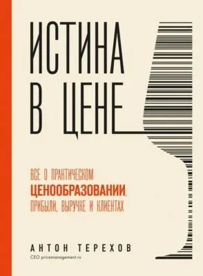 Истина в цене. Все о практическом ценообразовании, прибыли, выручке и клиентах — обложка книги