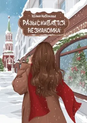 Разыскивается незнакомка — обложка книги